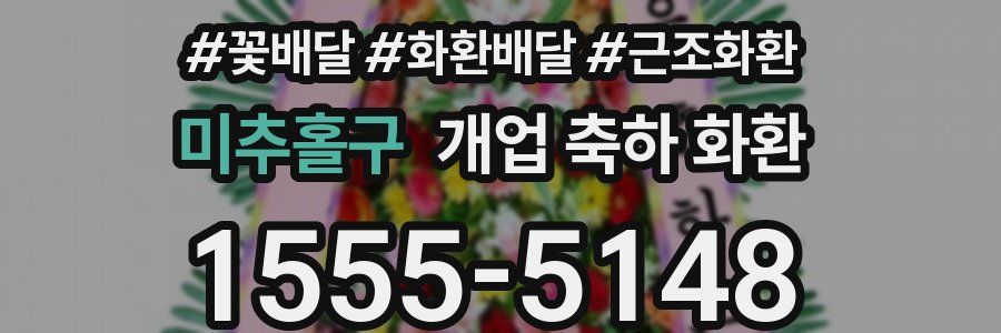 미추홀구 개업 축하 화환