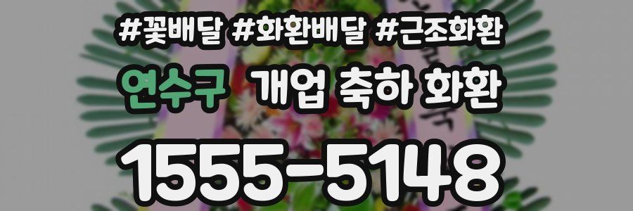 연수구 개업 축하 화환