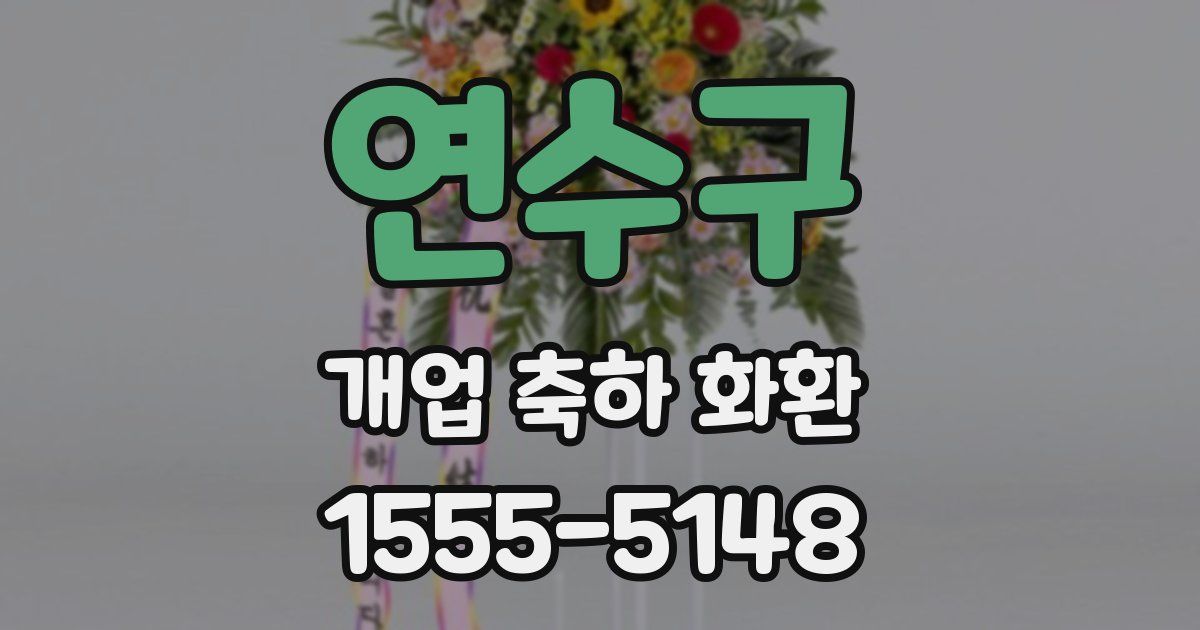 연수구 개업 축하 화환