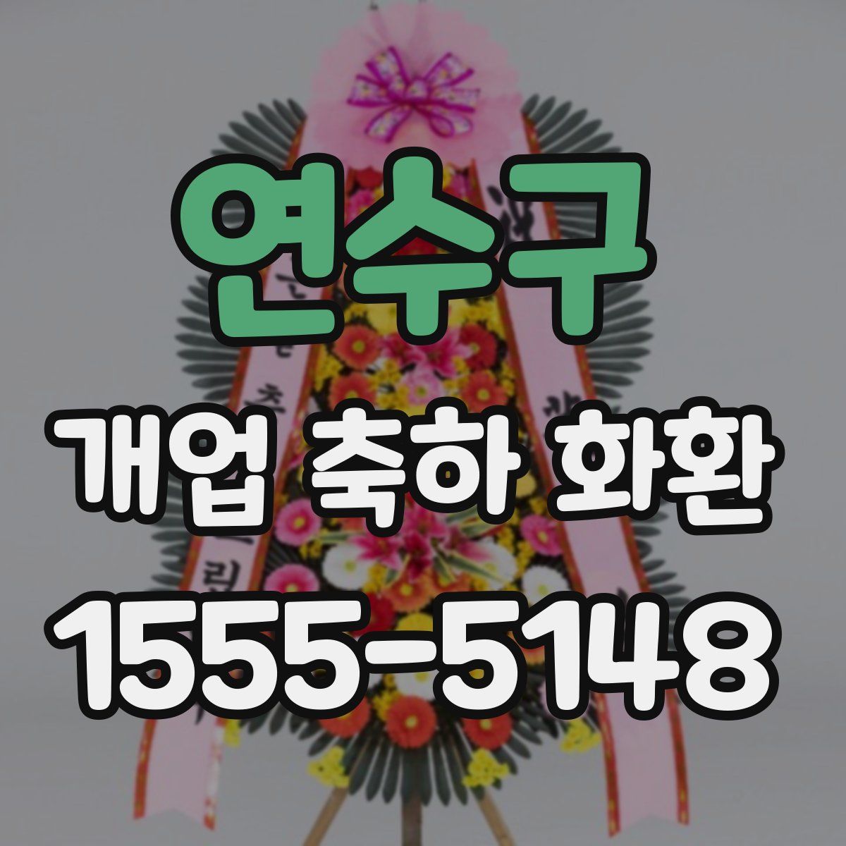 연수구 개업 축하 화환
