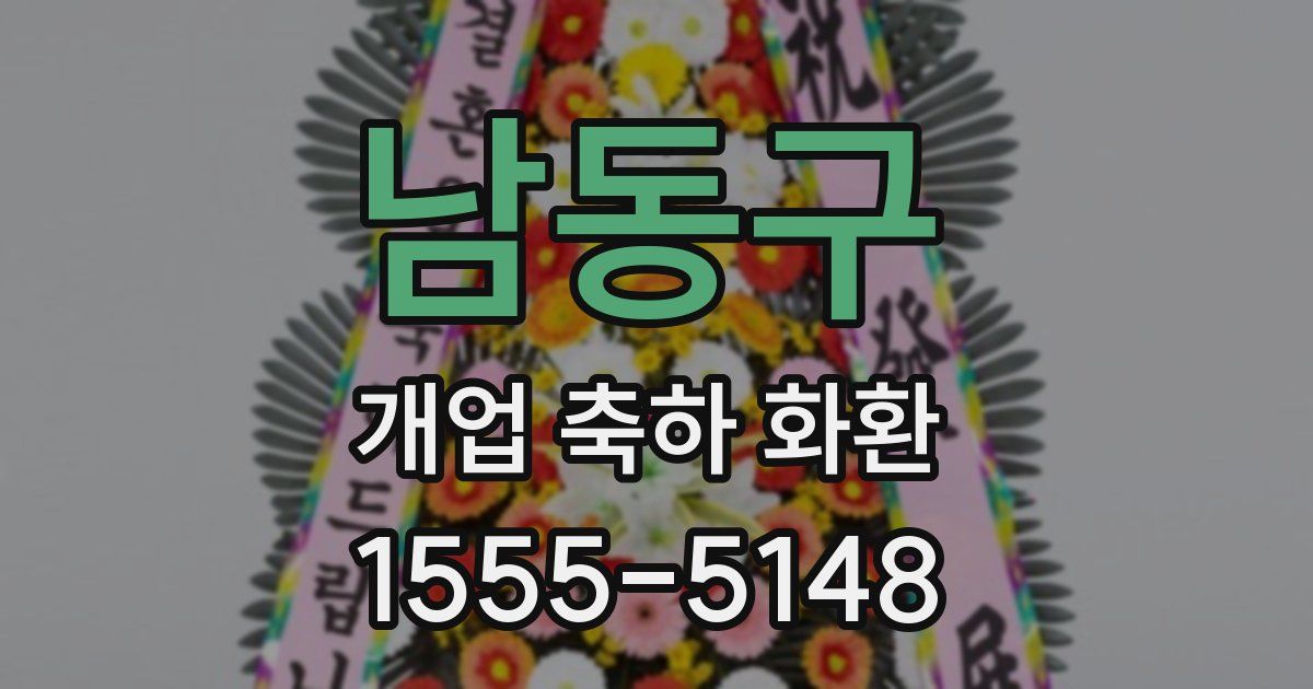 남동구 개업 축하 화환