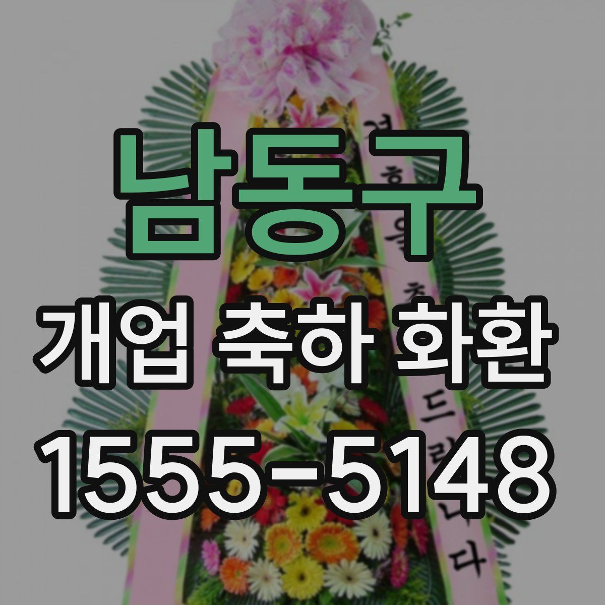 남동구 개업 축하 화환