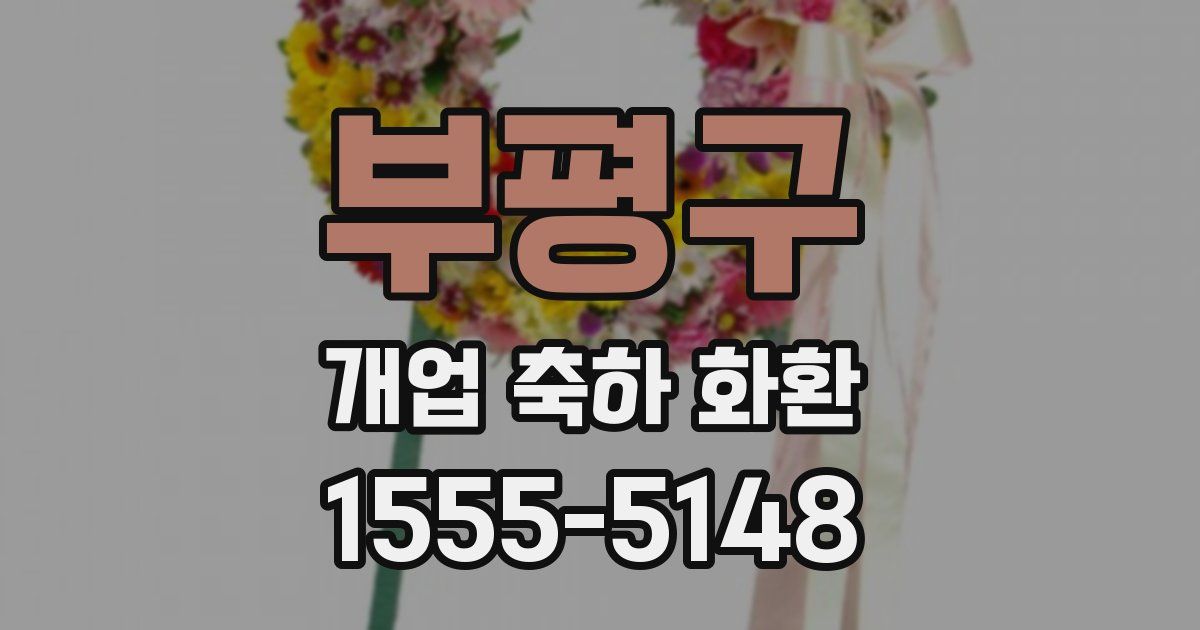 부평구 개업 축하 화환
