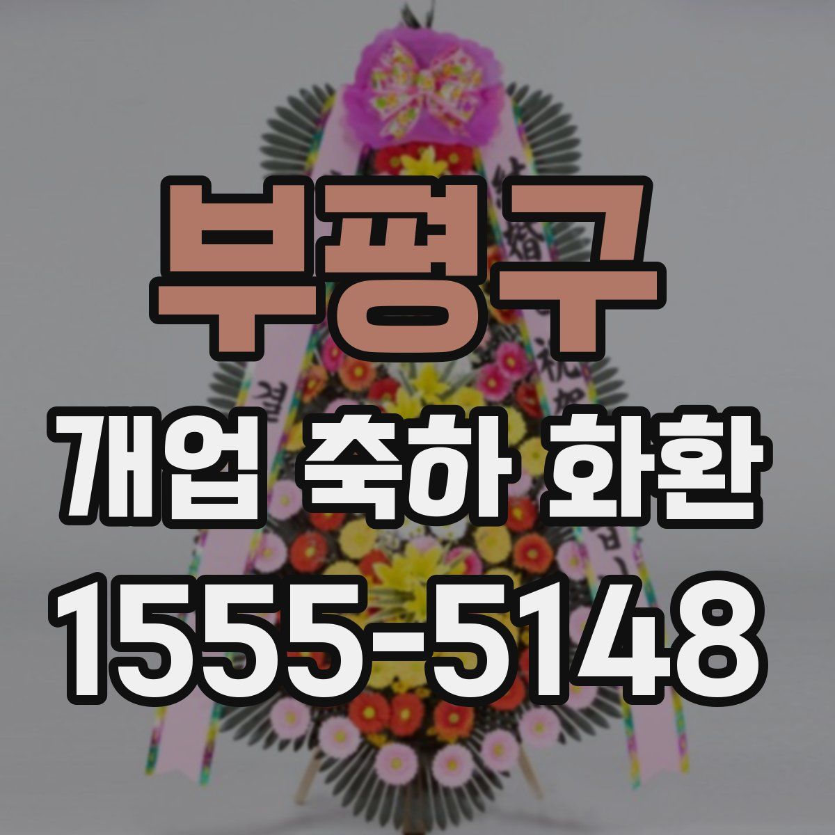 부평구 개업 축하 화환