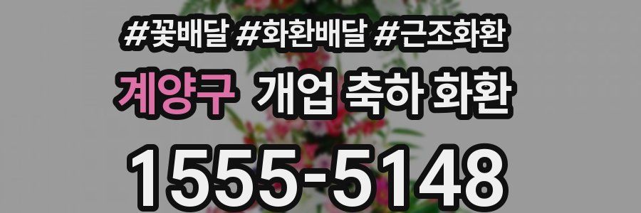 계양구 개업 축하 화환