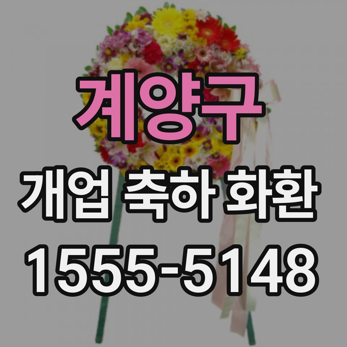 계양구 개업 축하 화환