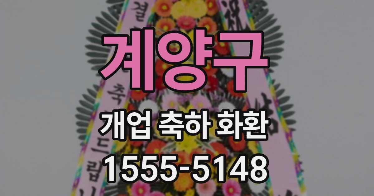 계양구 개업 축하 화환