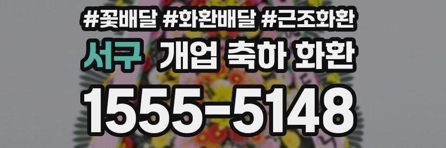 서구 개업 축하 화환