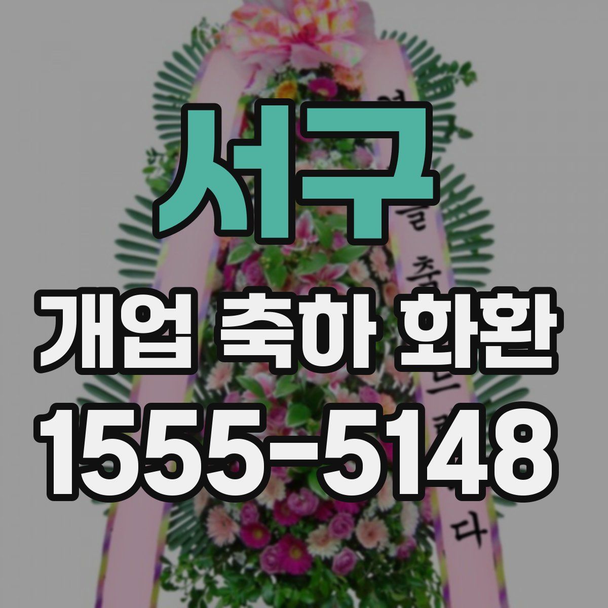 서구 개업 축하 화환