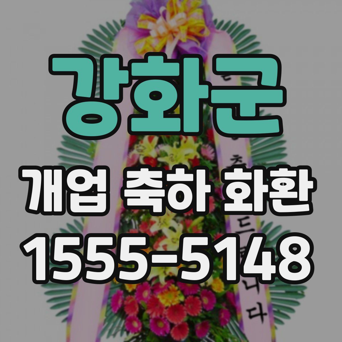 강화군 개업 축하 화환