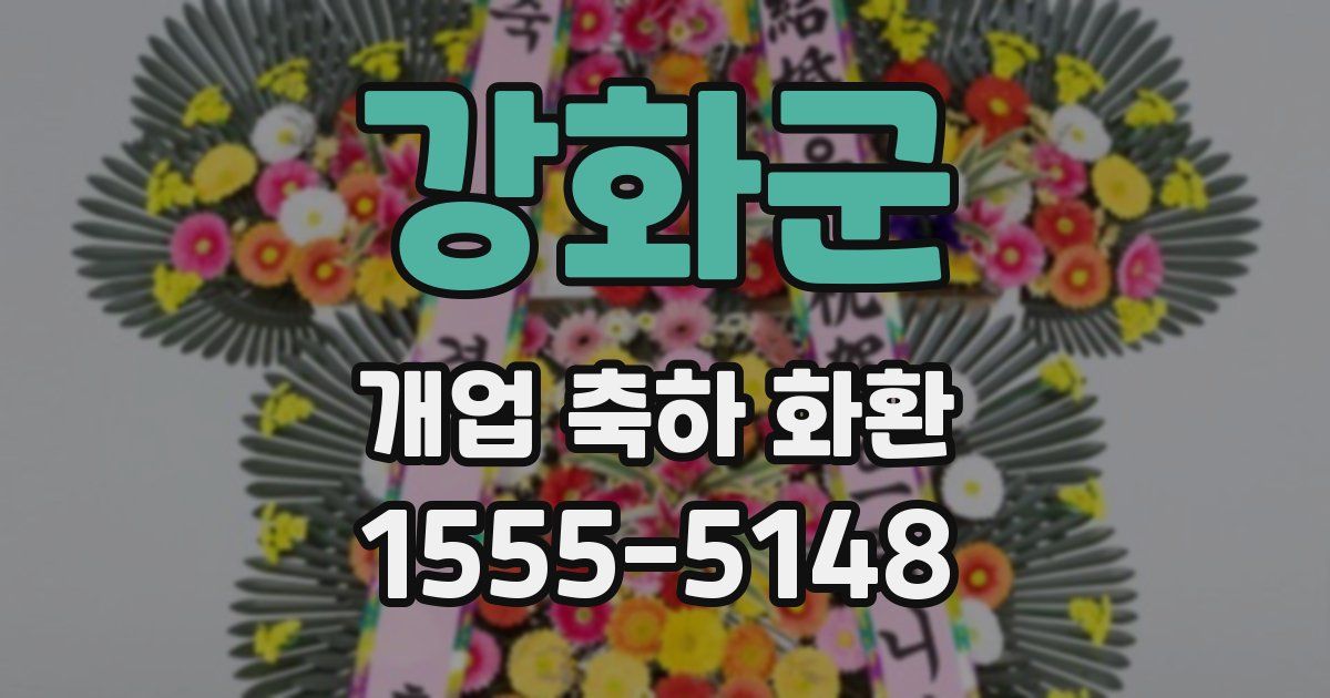 강화군 개업 축하 화환