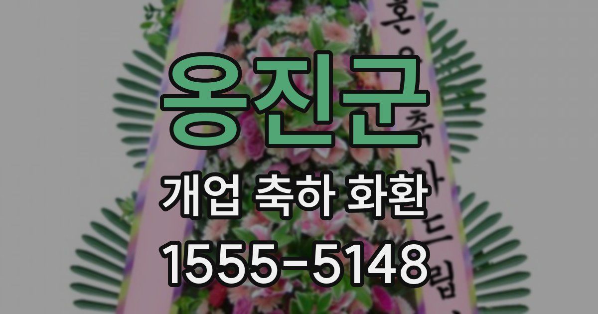 옹진군 개업 축하 화환