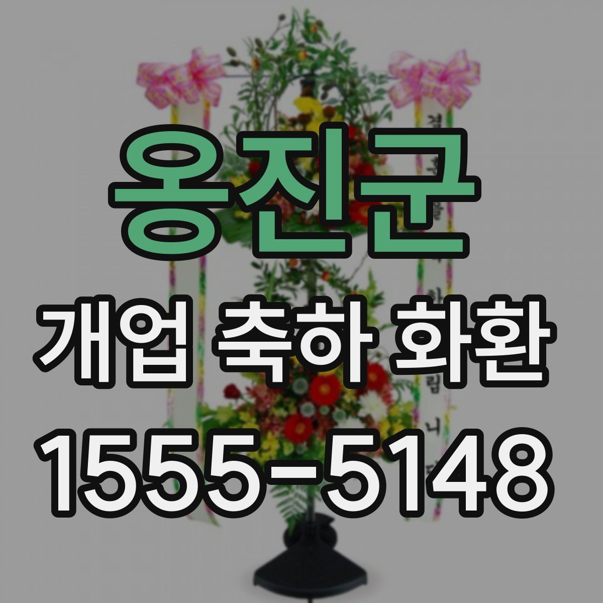 옹진군 개업 축하 화환