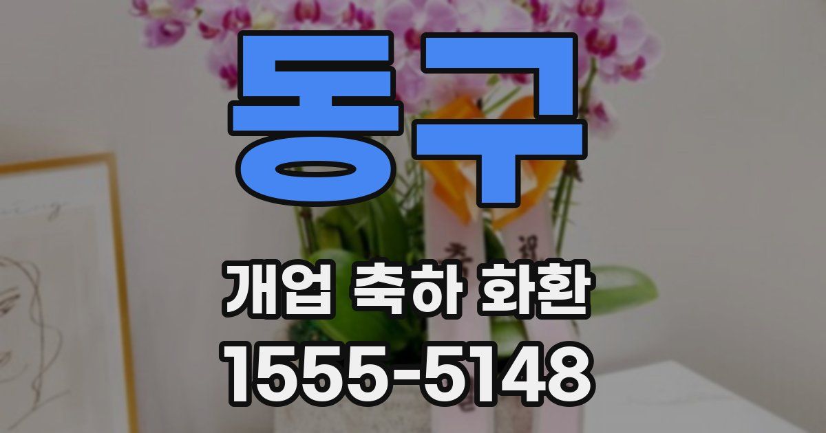 동구 개업 축하 화환