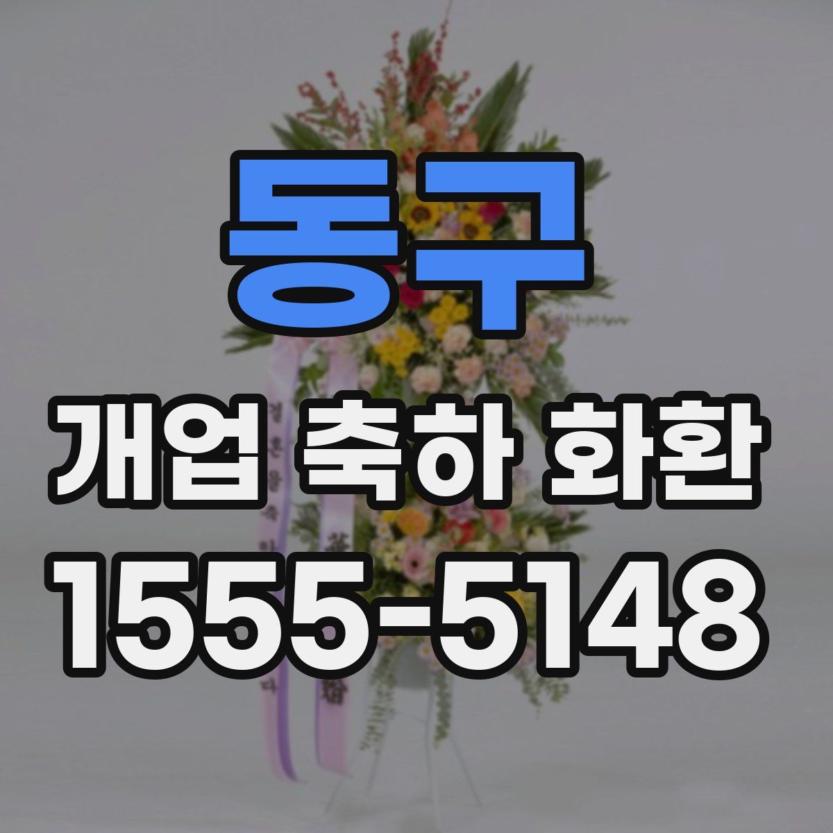 동구 개업 축하 화환