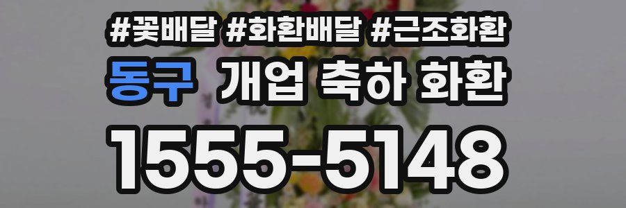 동구 개업 축하 화환