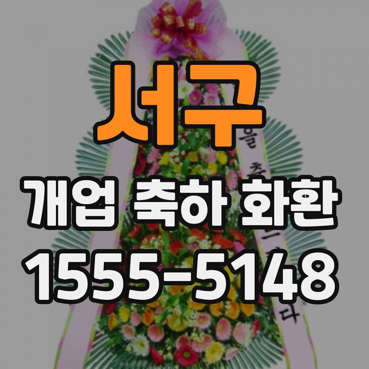 서구 개업 축하 화환
