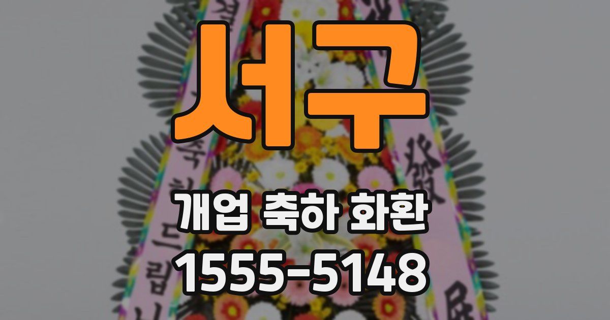 서구 개업 축하 화환