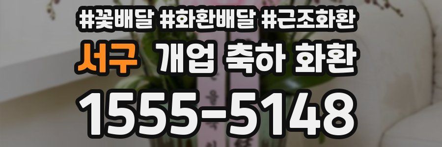 서구 개업 축하 화환