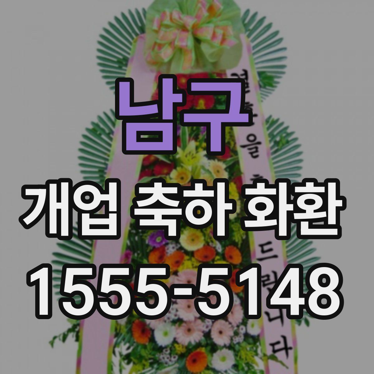 남구 개업 축하 화환