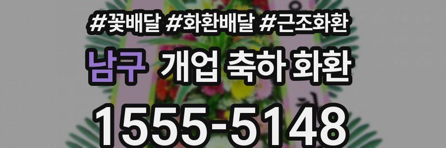 남구 개업 축하 화환