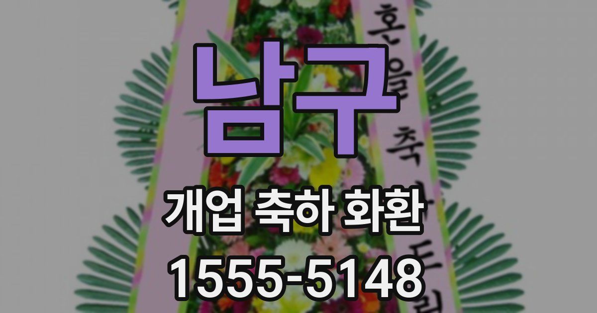 남구 개업 축하 화환