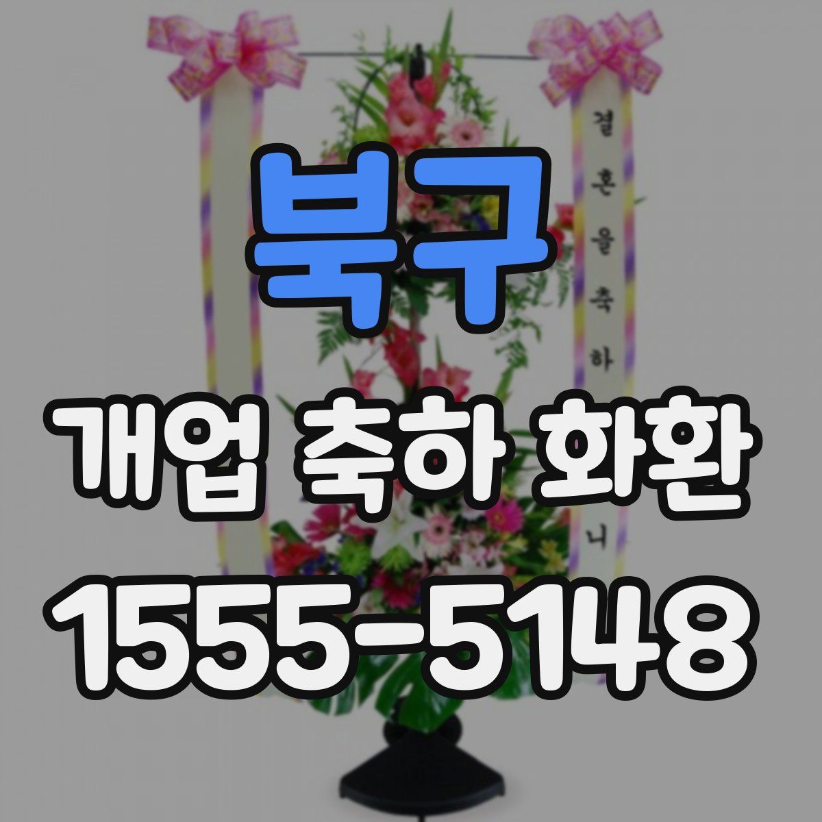 북구 개업 축하 화환