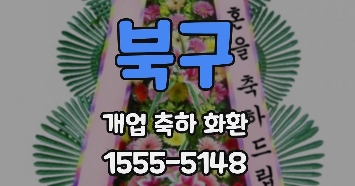 북구 개업 축하 화환