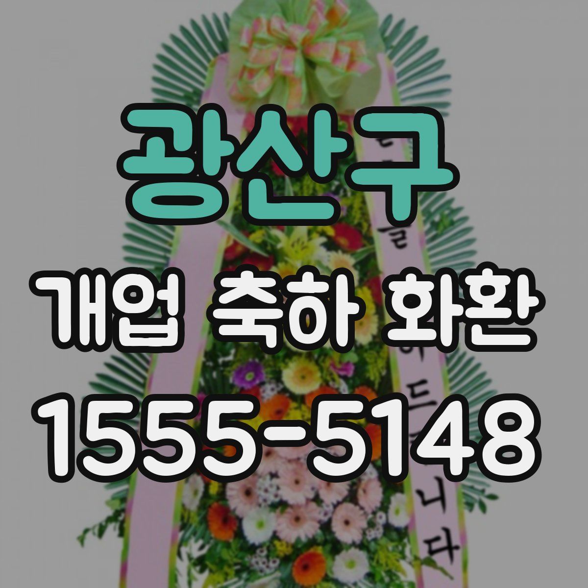 광산구 개업 축하 화환
