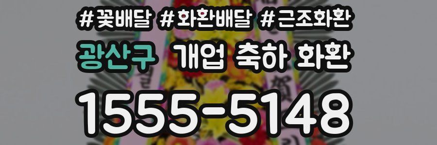 광산구 개업 축하 화환