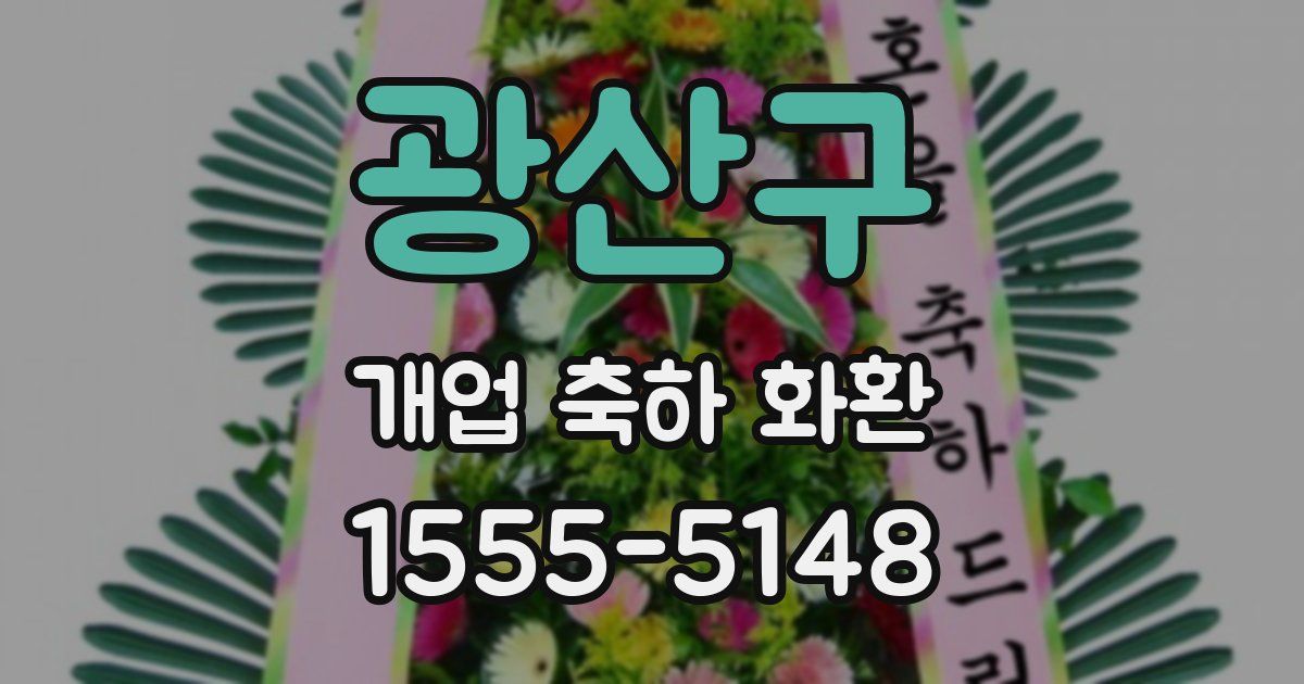 광산구 개업 축하 화환
