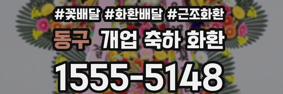 동구 개업 축하 화환