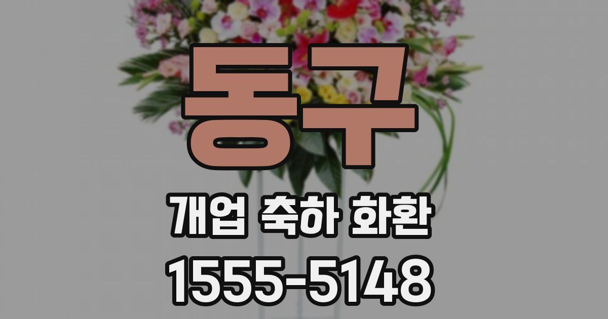 동구 개업 축하 화환