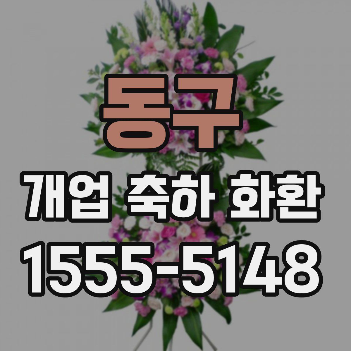 동구 개업 축하 화환