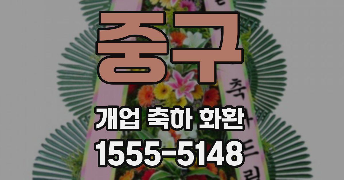 중구 개업 축하 화환