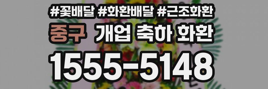 중구 개업 축하 화환