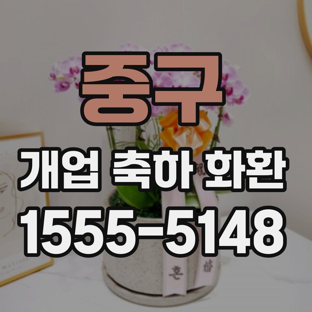 중구 개업 축하 화환