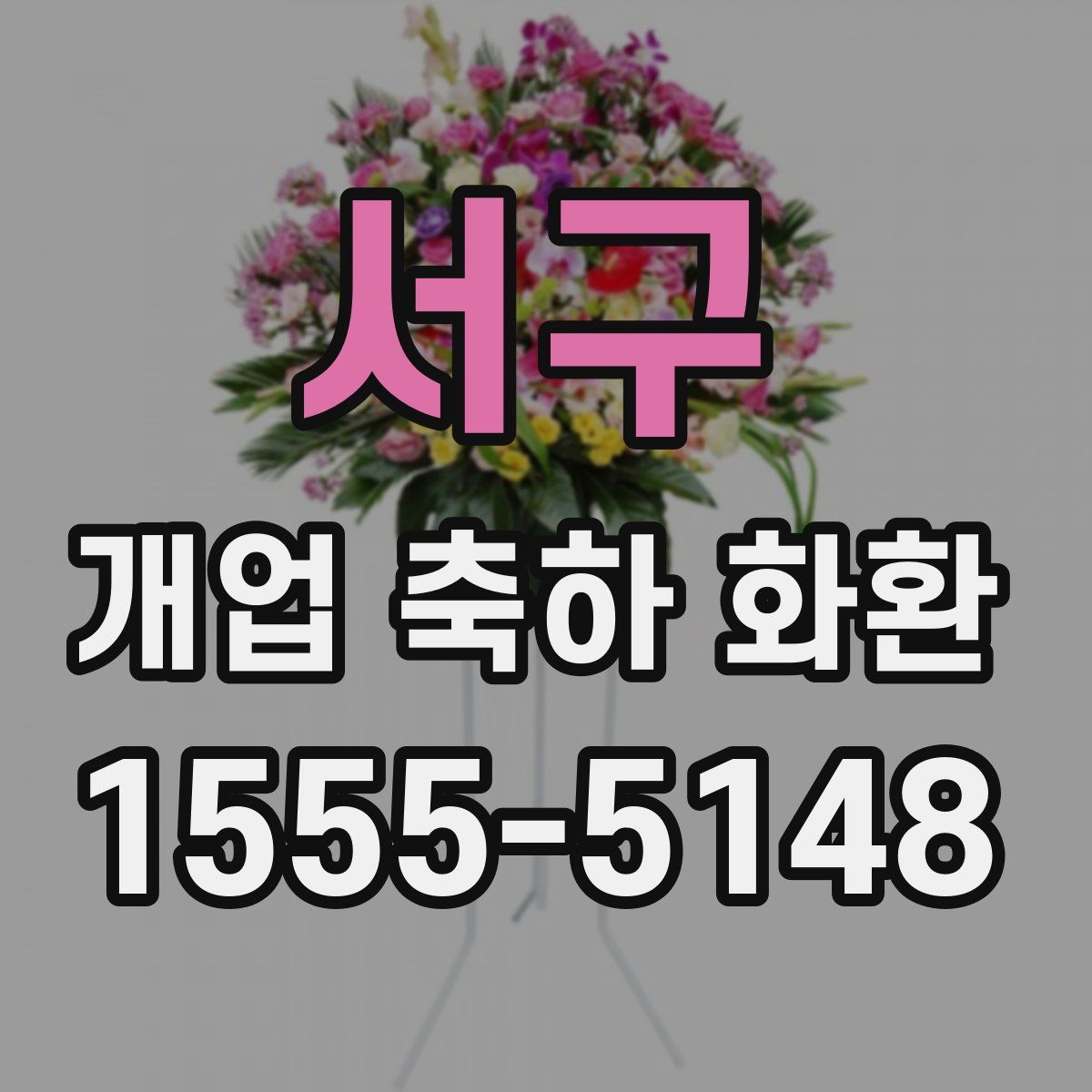 서구 개업 축하 화환