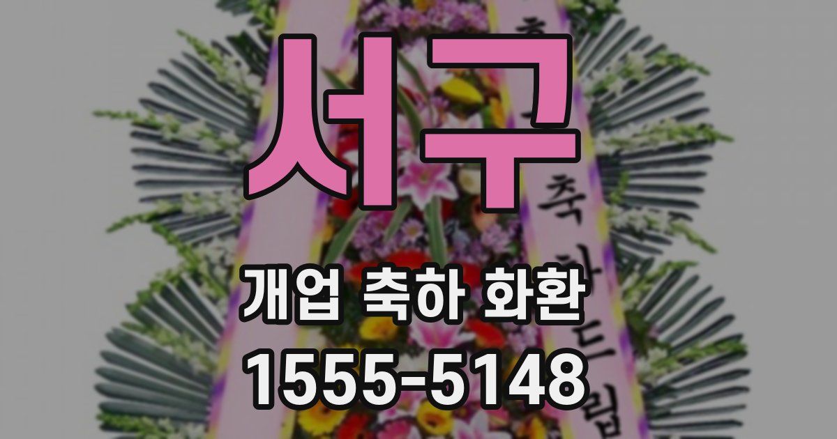 서구 개업 축하 화환