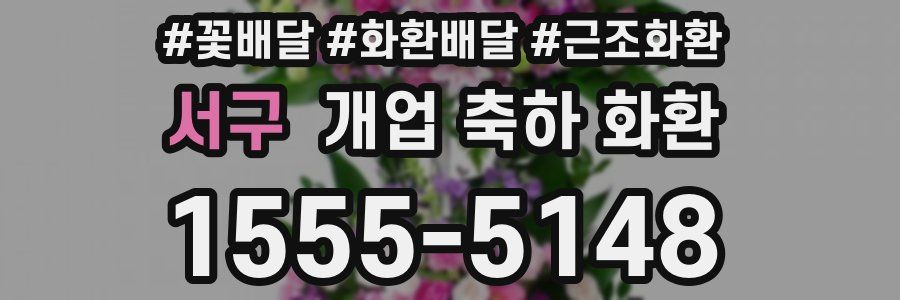 서구 개업 축하 화환
