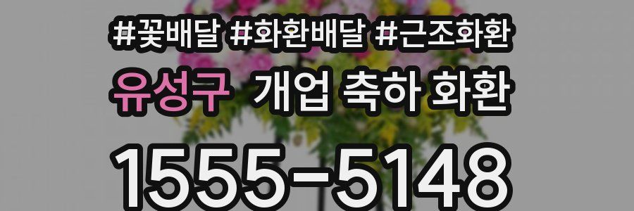 유성구 개업 축하 화환