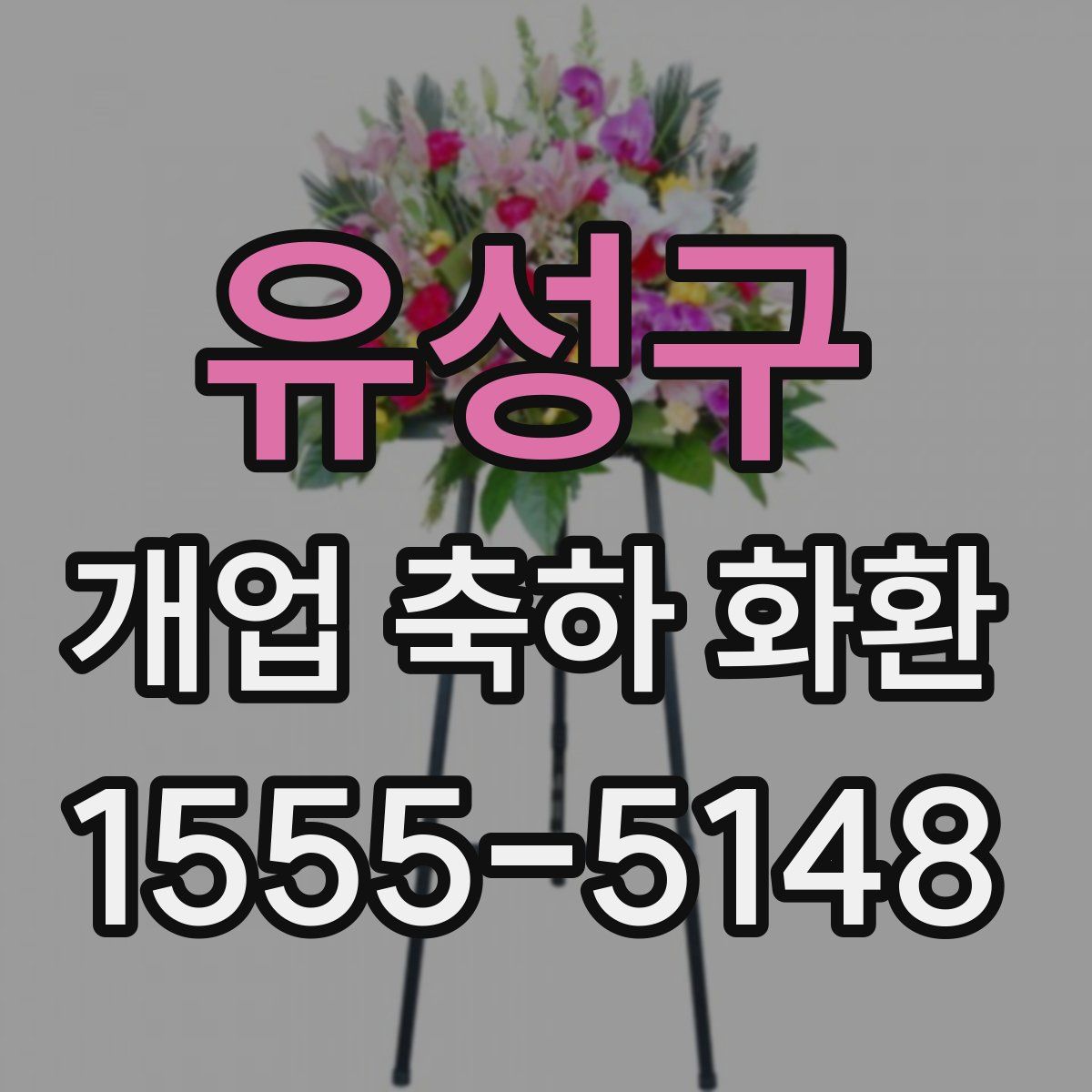 유성구 개업 축하 화환