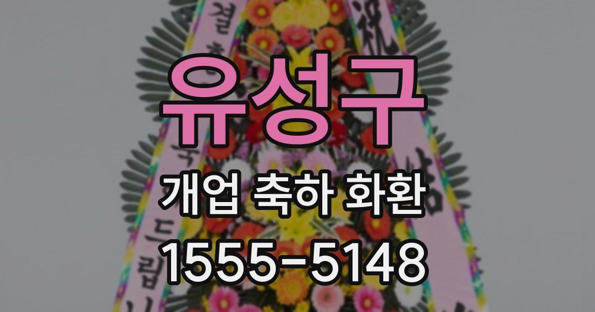 유성구 개업 축하 화환