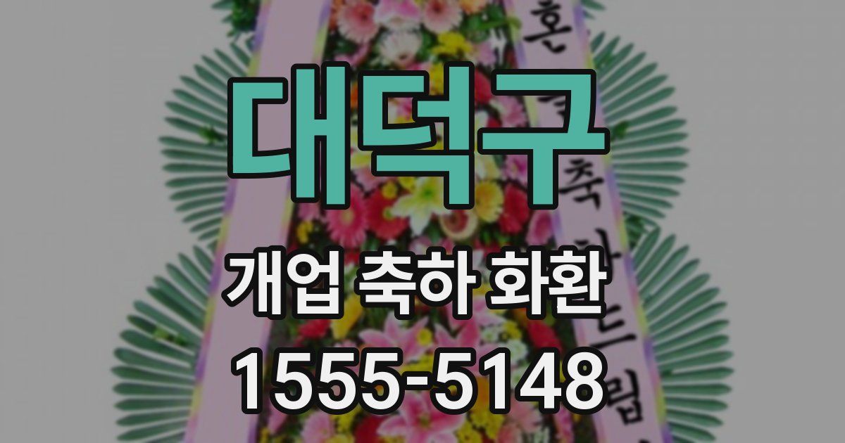 대덕구 개업 축하 화환