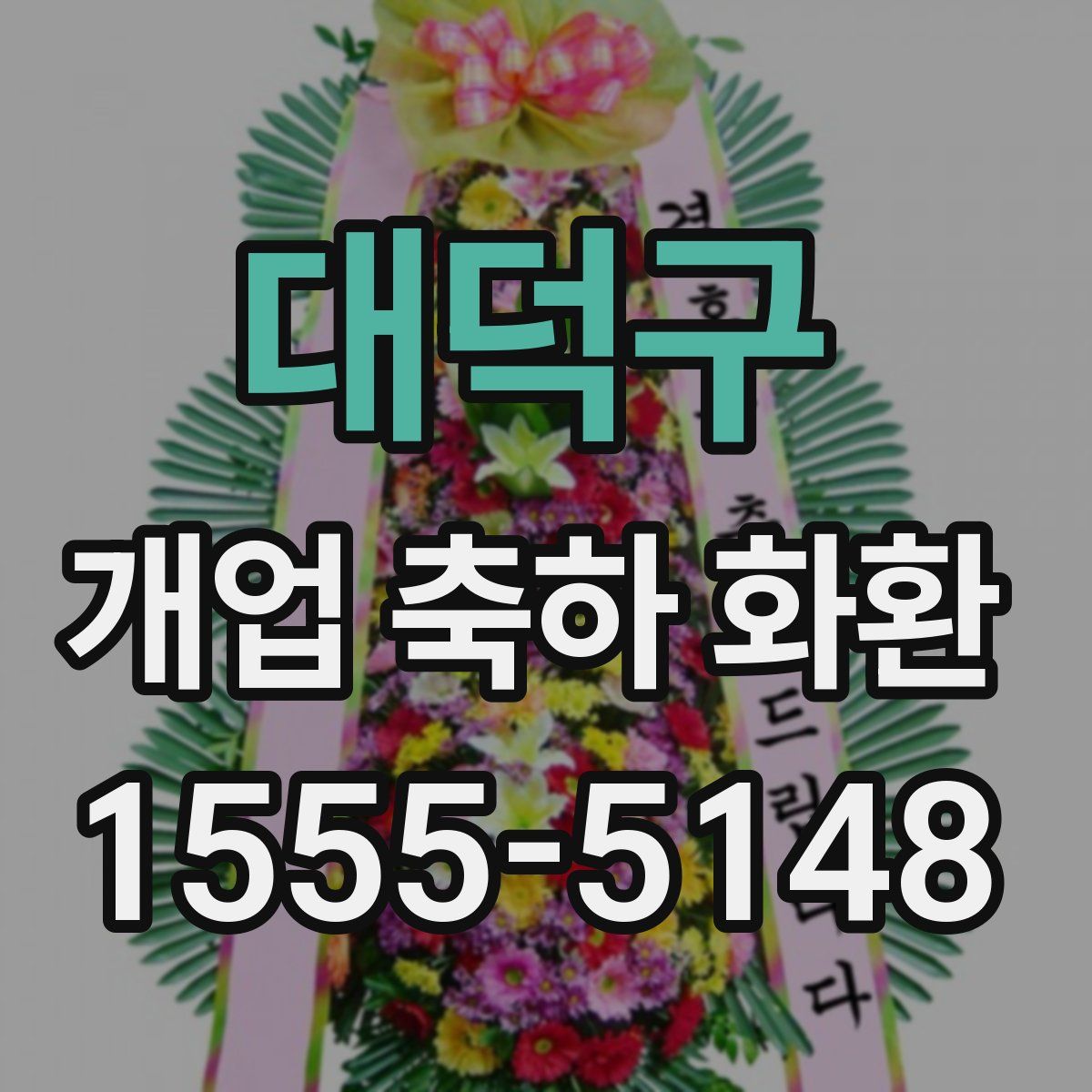 대덕구 개업 축하 화환