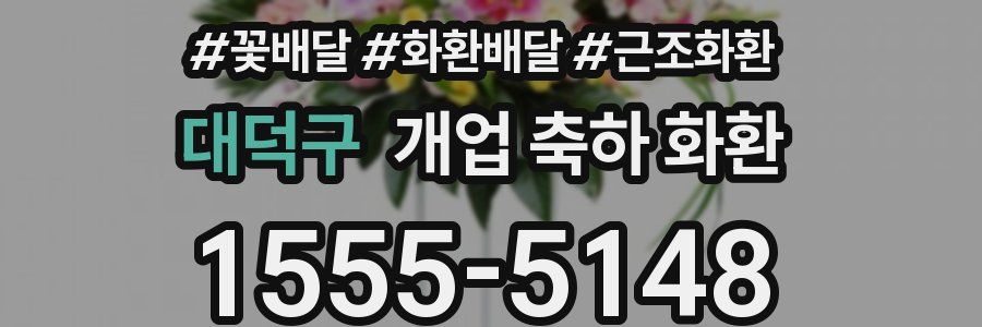 대덕구 개업 축하 화환