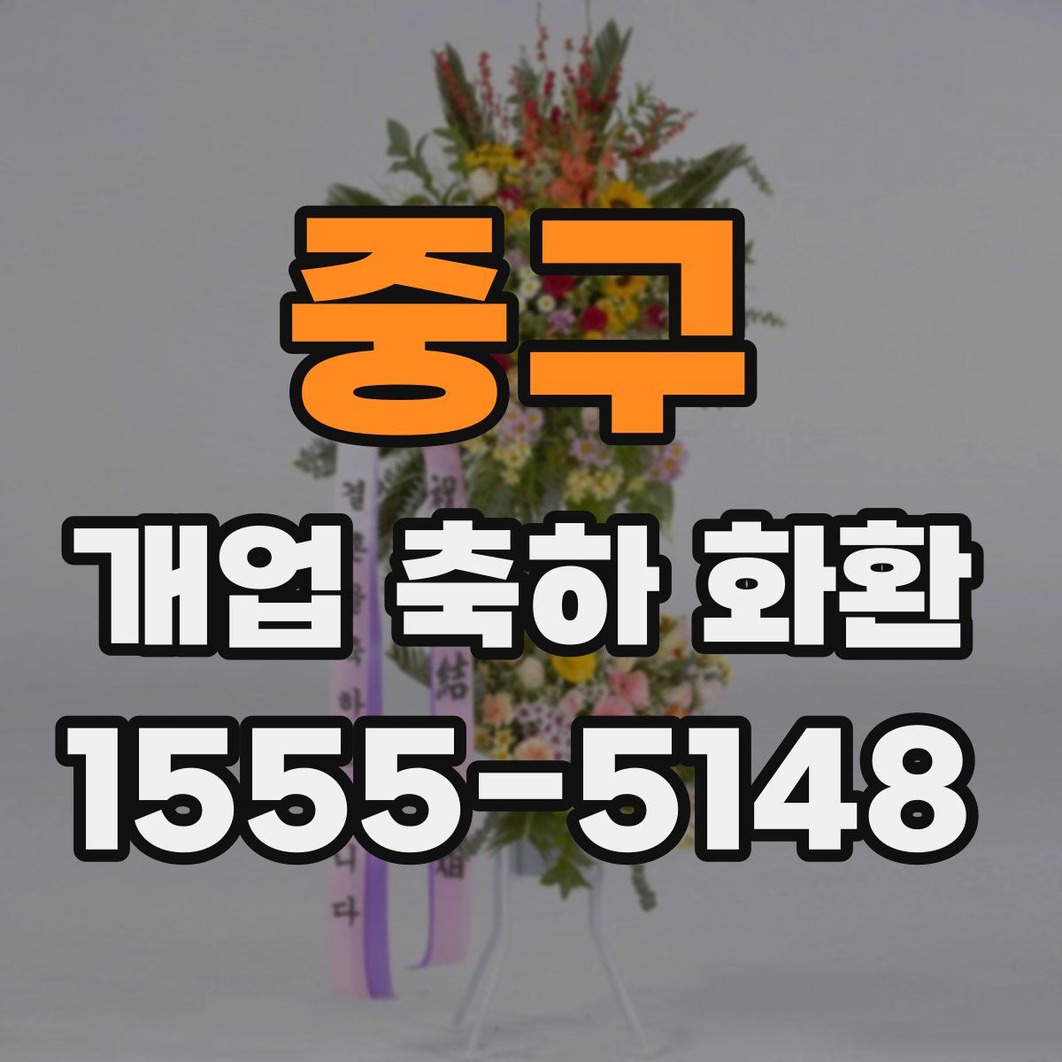 중구 개업 축하 화환