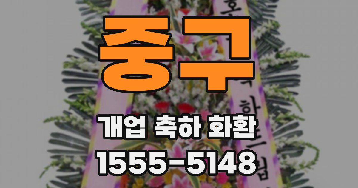 중구 개업 축하 화환