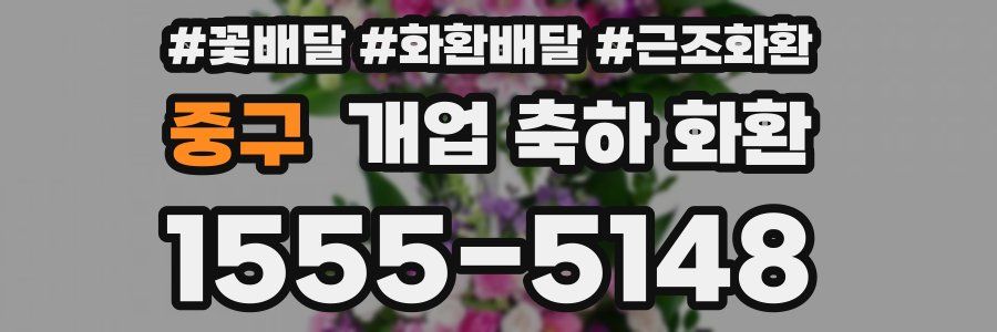 중구 개업 축하 화환