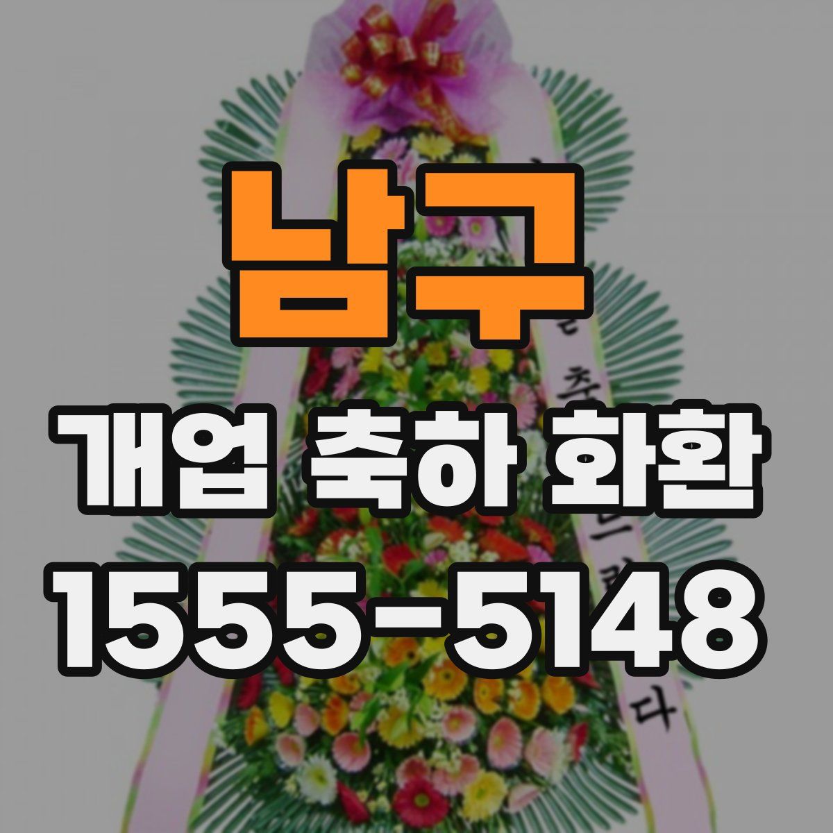 남구 개업 축하 화환